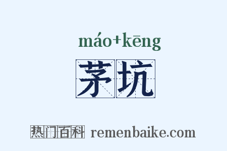 茅坑是什么意思的图片